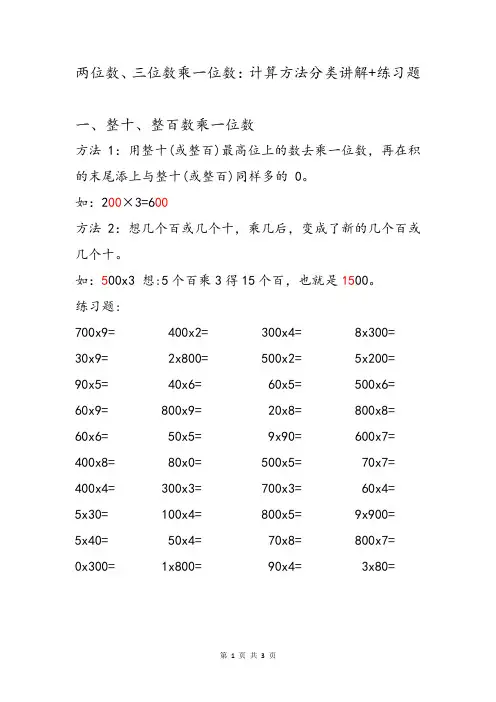小学二三四年级数学两位数三位数乘一位数的乘法解题口算方法原理分类解析讲解及知识巩固专项练习题