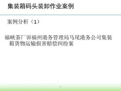 6.4 集装箱运输(案例)