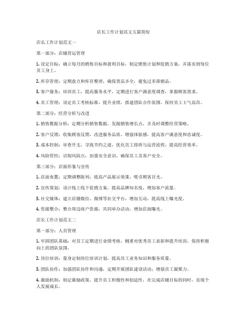 店长工作计划范文五篇简短