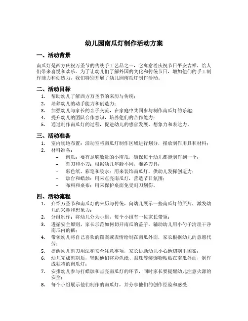 幼儿园南瓜灯制作活动方案