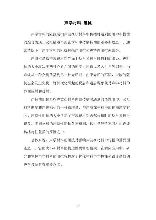 声学材料 阻抗