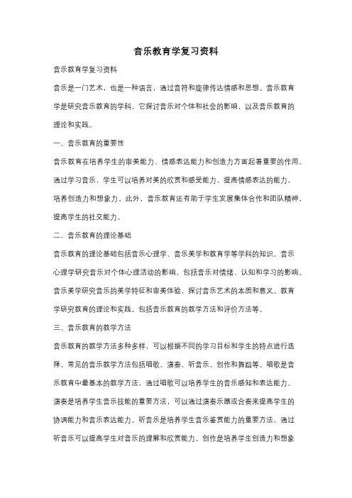 音乐教育学复习资料