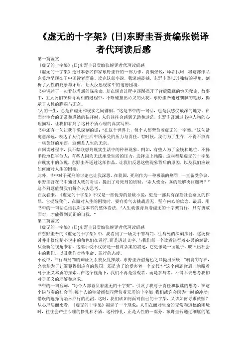 《虚无的十字架》(日)东野圭吾责编张锐译者代珂读后感