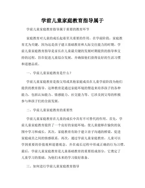 学前儿童家庭教育指导属于