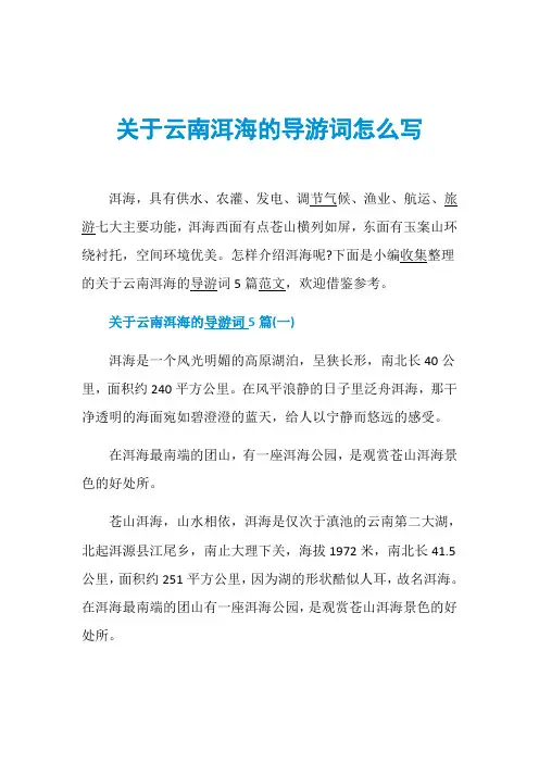 关于云南洱海的导游词怎么写