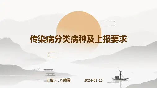 传染病的分类病种及上报要求