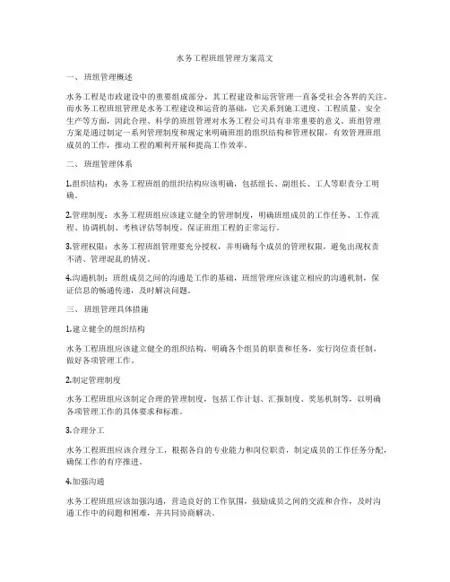 水务工程班组管理方案范文