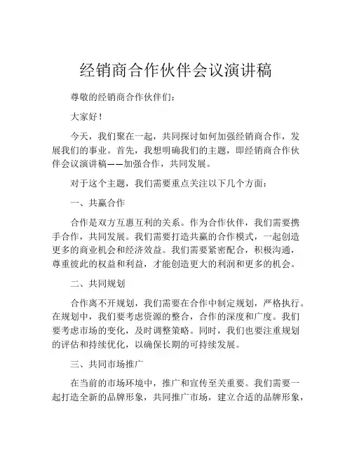 经销商合作伙伴会议演讲稿