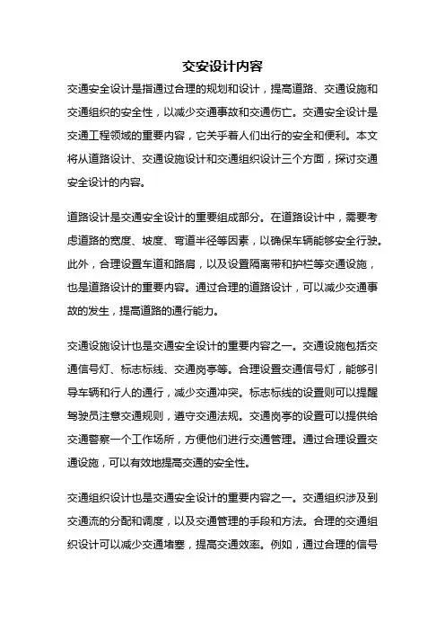 交安设计内容