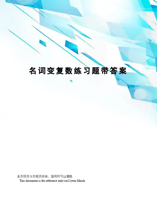 名词变复数练习题带答案