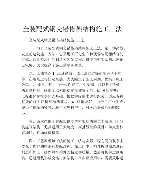全装配式钢交错桁架结构施工工法