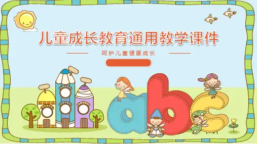 儿童成长教育通用教学课件