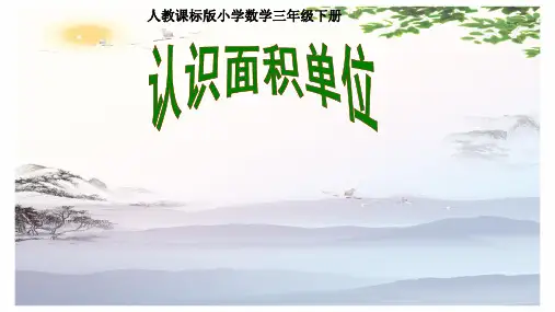 5.1 面积和面积单位——认识面积单位 人教版(共18张PPT)[优秀课件]