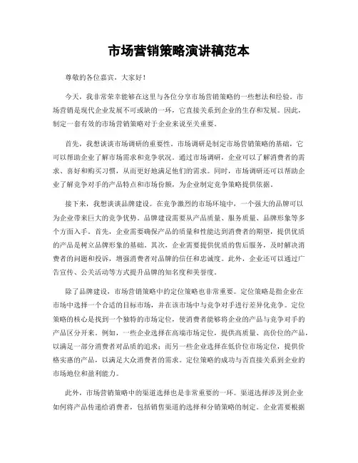 市场营销策略演讲稿范本