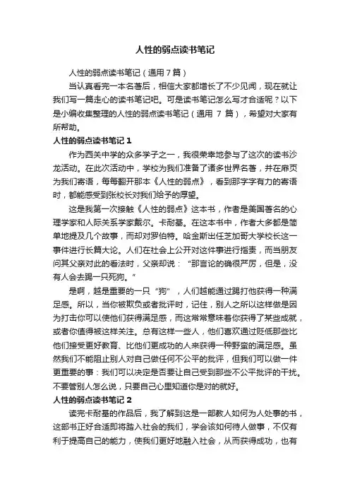 人性的弱点读书笔记（通用7篇）