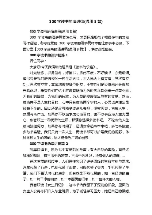 300字读书的演讲稿（通用8篇）