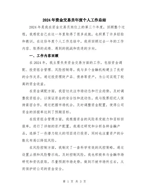 2024年资金交易员年度个人工作总结