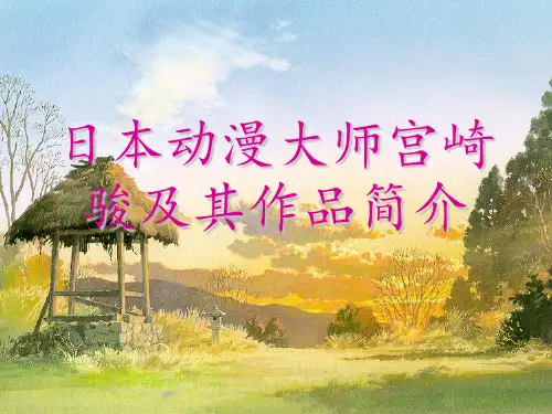 日本动漫大师宫崎骏及其作品简介 ppt课件