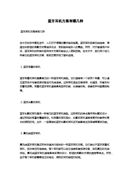蓝牙耳机方案有哪几种
