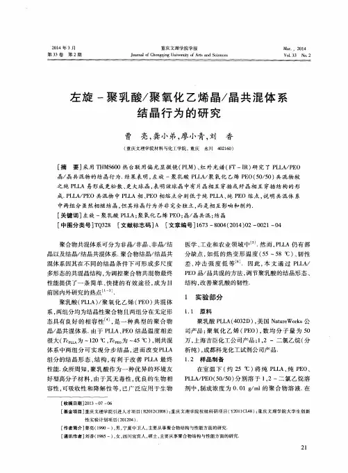 左旋-聚乳酸／聚氧化乙烯晶／晶共混体系结晶行为的研究