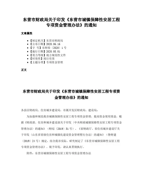 东营市财政局关于印发《东营市城镇保障性安居工程专项资金管理办法》的通知