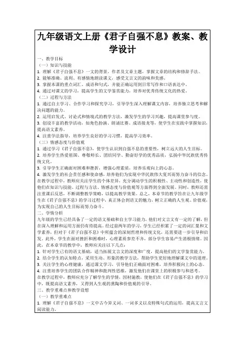 九年级语文上册《君子自强不息》教案、教学设计