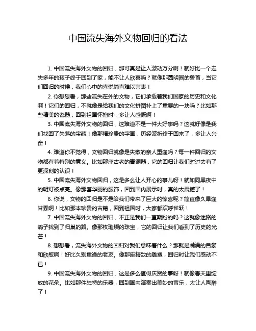 中国流失海外文物回归的看法