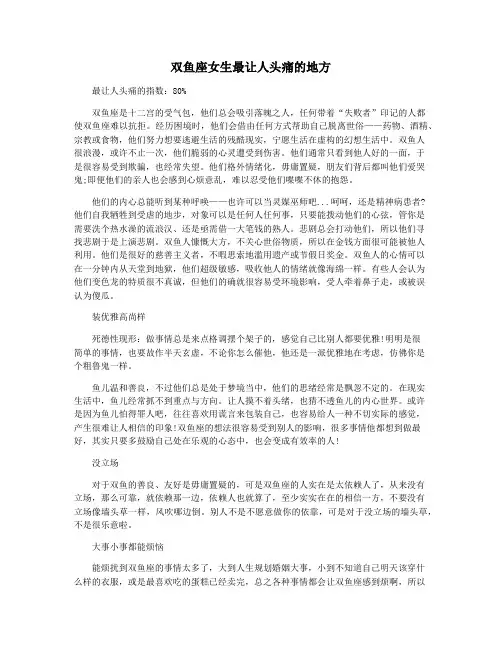 双鱼座女生最让人头痛的地方