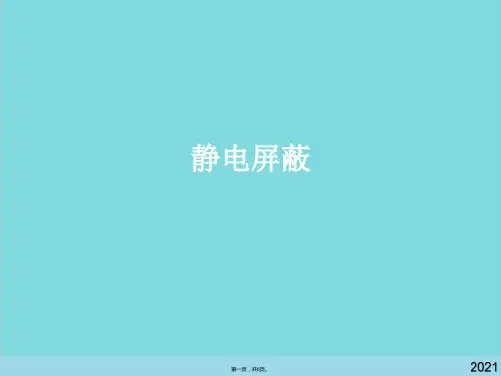 静电屏蔽(共6张PPT)