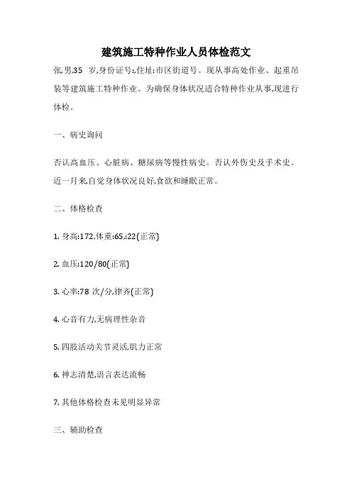 建筑施工特种作业人员体检范文
