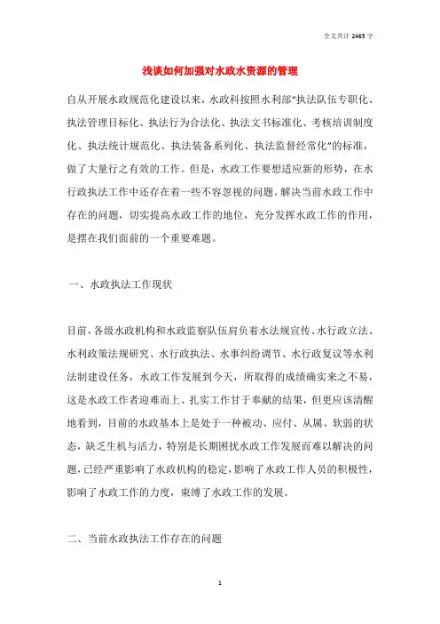 浅谈如何加强对水政水资源的管理