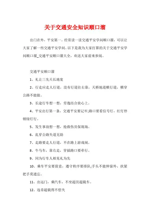 关于交通安全知识顺口溜
