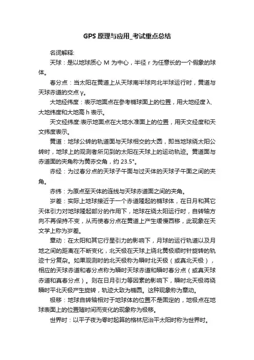 GPS原理与应用_考试重点总结