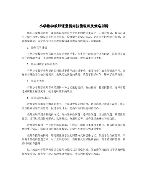 小学数学教师课堂提问技能现状及策略剖析