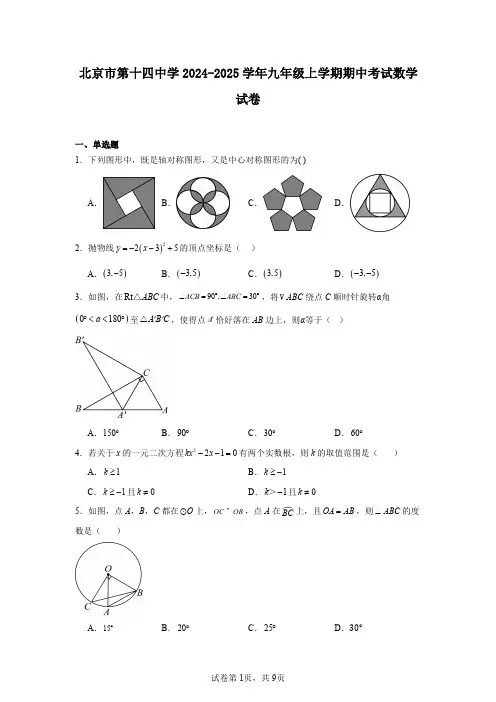 北京市第十四中学2024-2025学年九年级上学期期中考试数学试卷