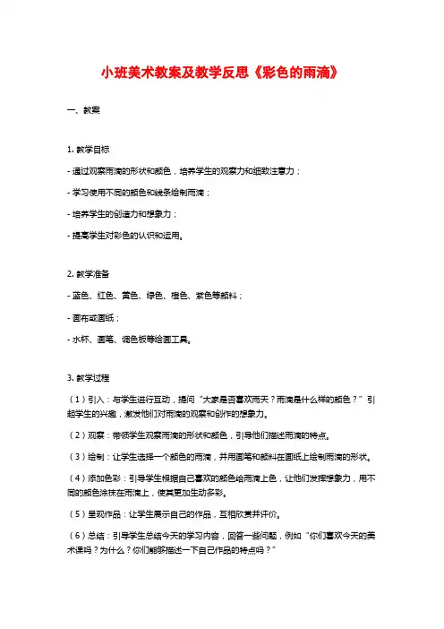 小班美术教案及教学反思《彩色的雨滴》