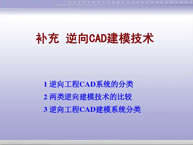 补充 逆向CAD建模技术