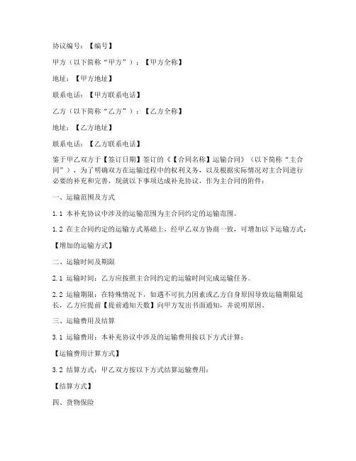 运输合同补充协议书范本