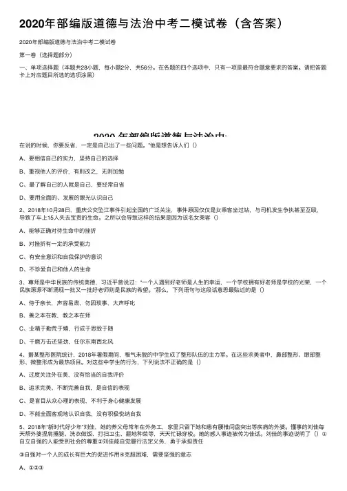 2020年部编版道德与法治中考二模试卷（含答案）