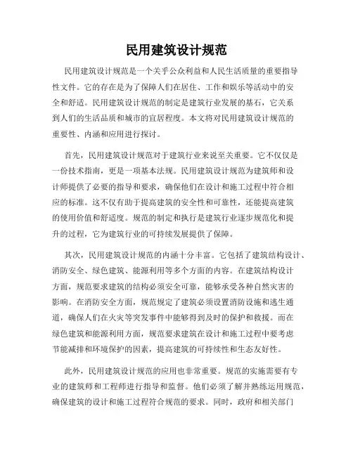 民用建筑设计规范