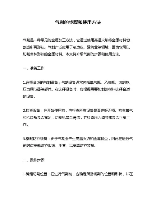 气割的步骤和使用方法