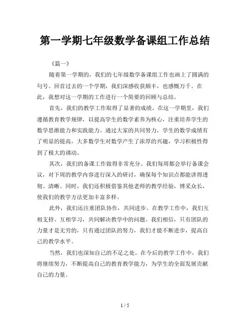 第一学期七年级数学备课组工作总结