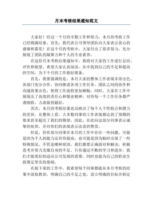 月末考核结果通知范文