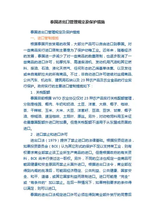 泰国进出口管理规定及保护措施