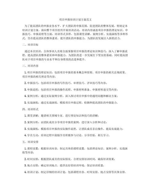 项目申报培训计划方案范文