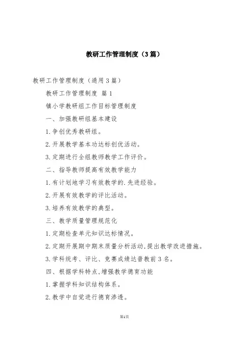 教研工作管理制度(3篇)