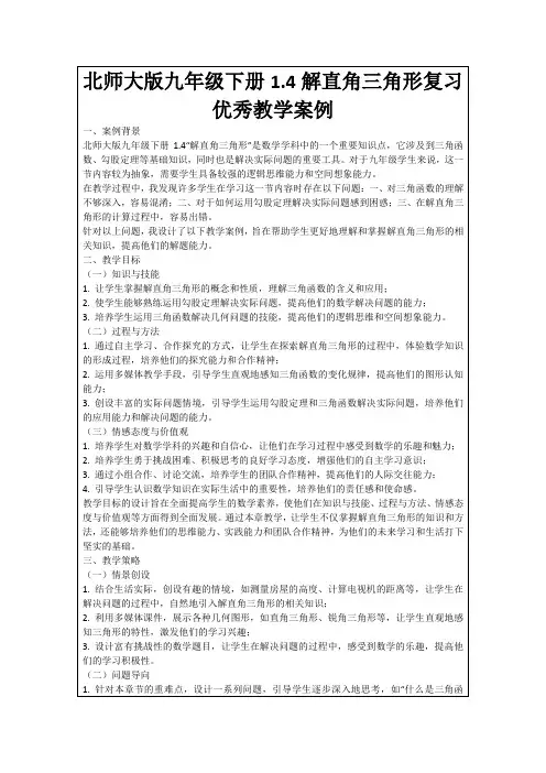 北师大版九年级下册1.4解直角三角形复习优秀教学案例