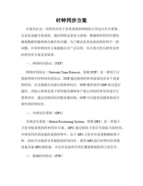 时钟同步方案