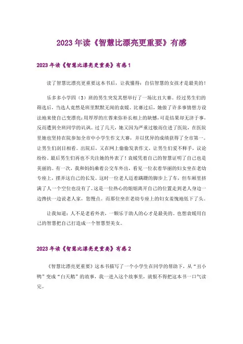 2023年读《智慧比漂亮更重要》有感