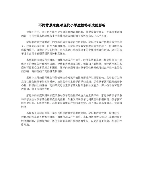 不同背景家庭对现代小学生性格形成的影响